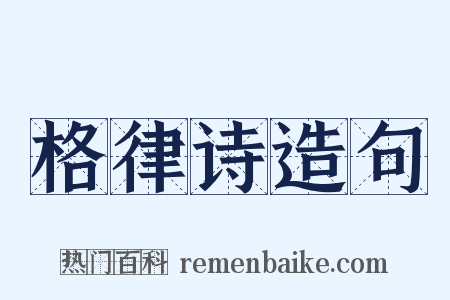 格律诗造句是什么意思的图片